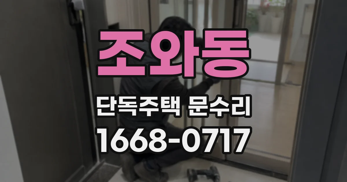 조와동 단독주택 문수리