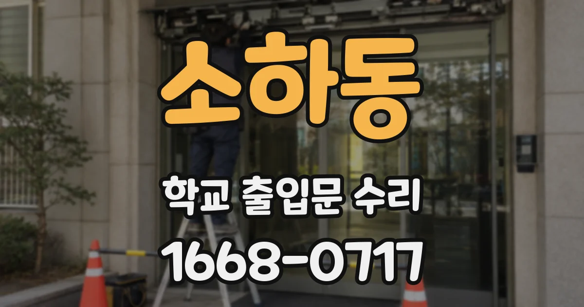 소하동 학교 출입문 수리