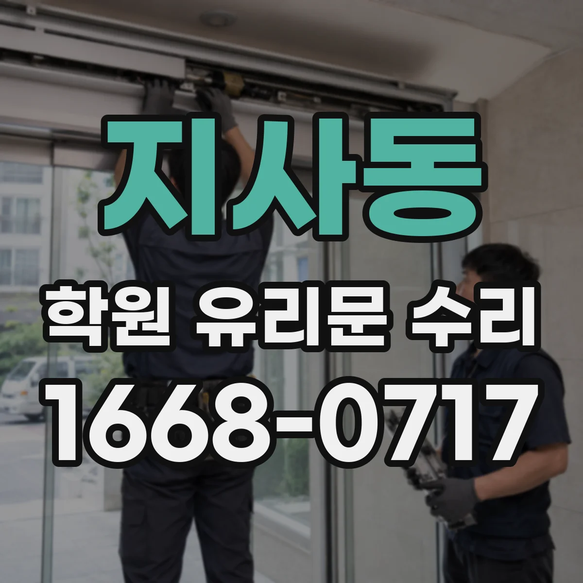 지사동 학원 유리문 수리