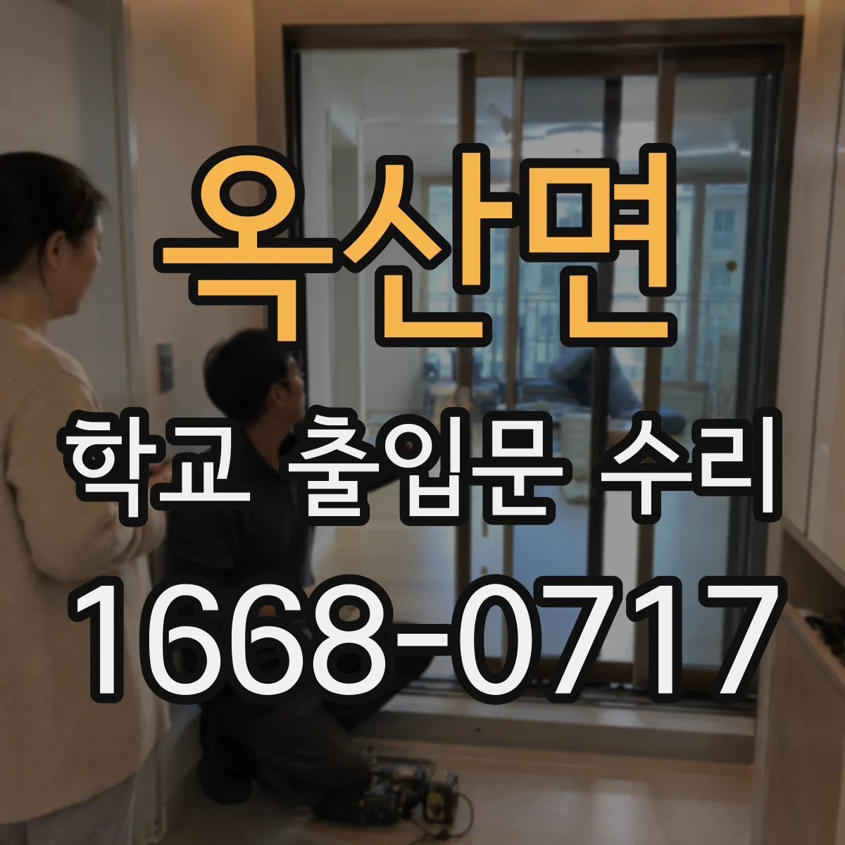 옥산면 학교 출입문 수리