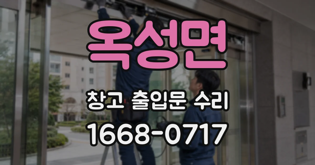 옥성면 창고 출입문 수리