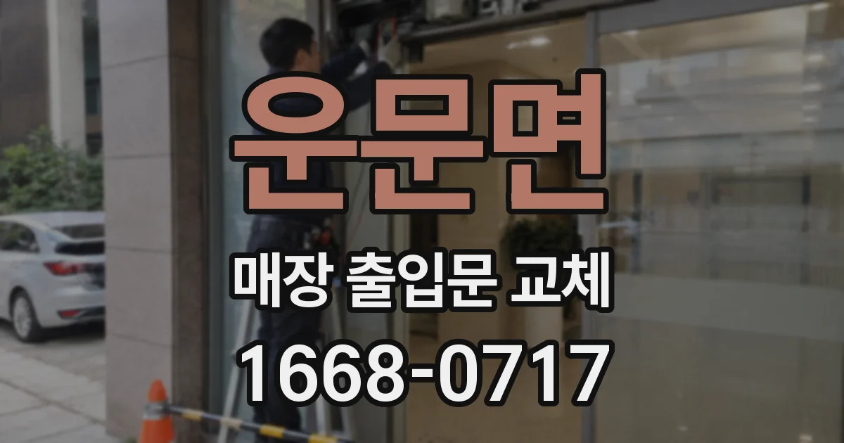 운문면 매장 출입문 교체