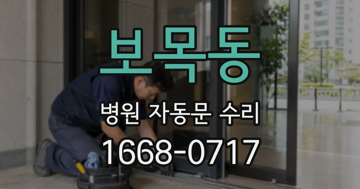 보목동 병원 자동문 수리