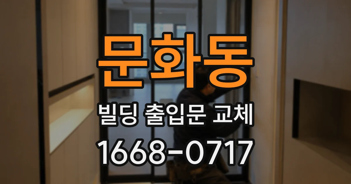 문화동 빌딩 출입문 교체