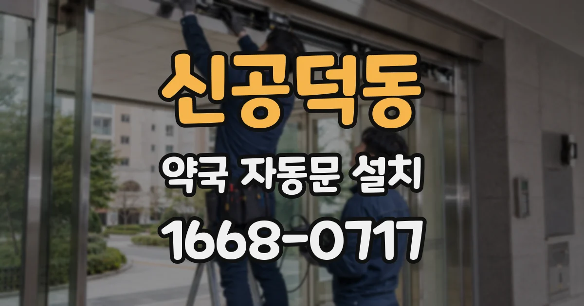 신공덕동 약국 자동문 설치