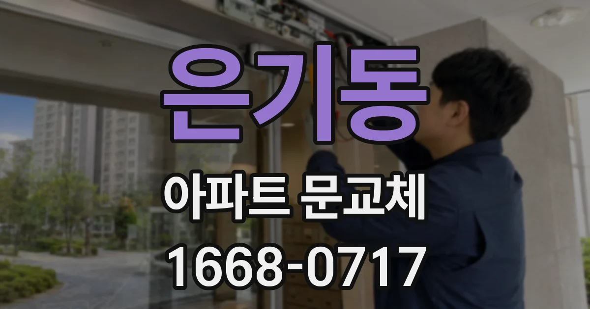 은기동 아파트 문교체