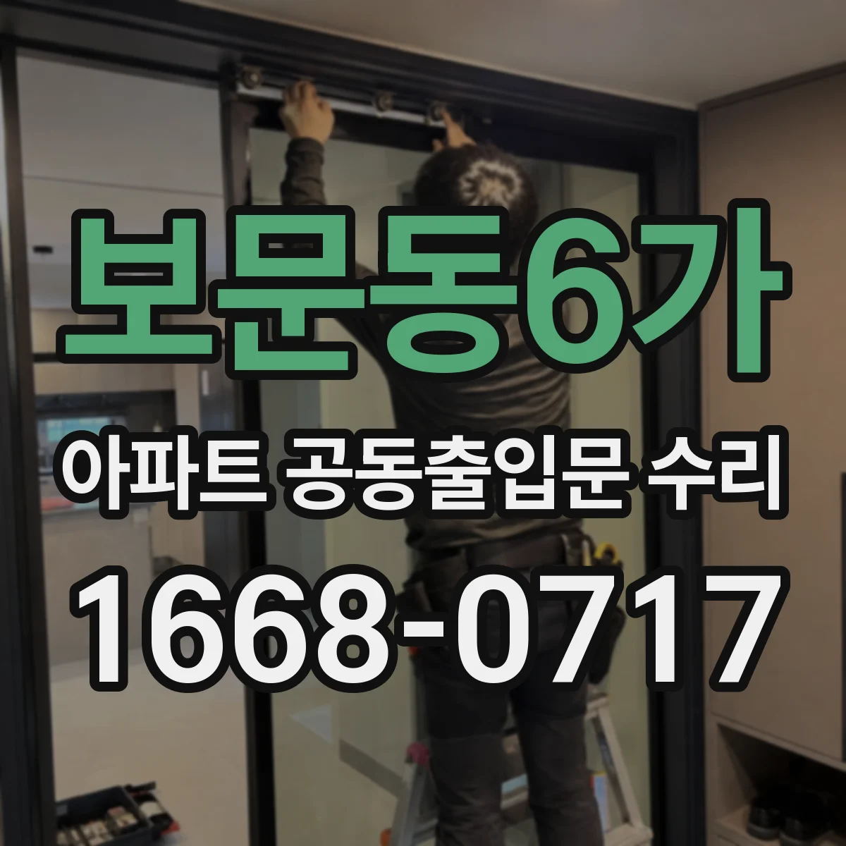 보문동6가 아파트 공동출입문 수리