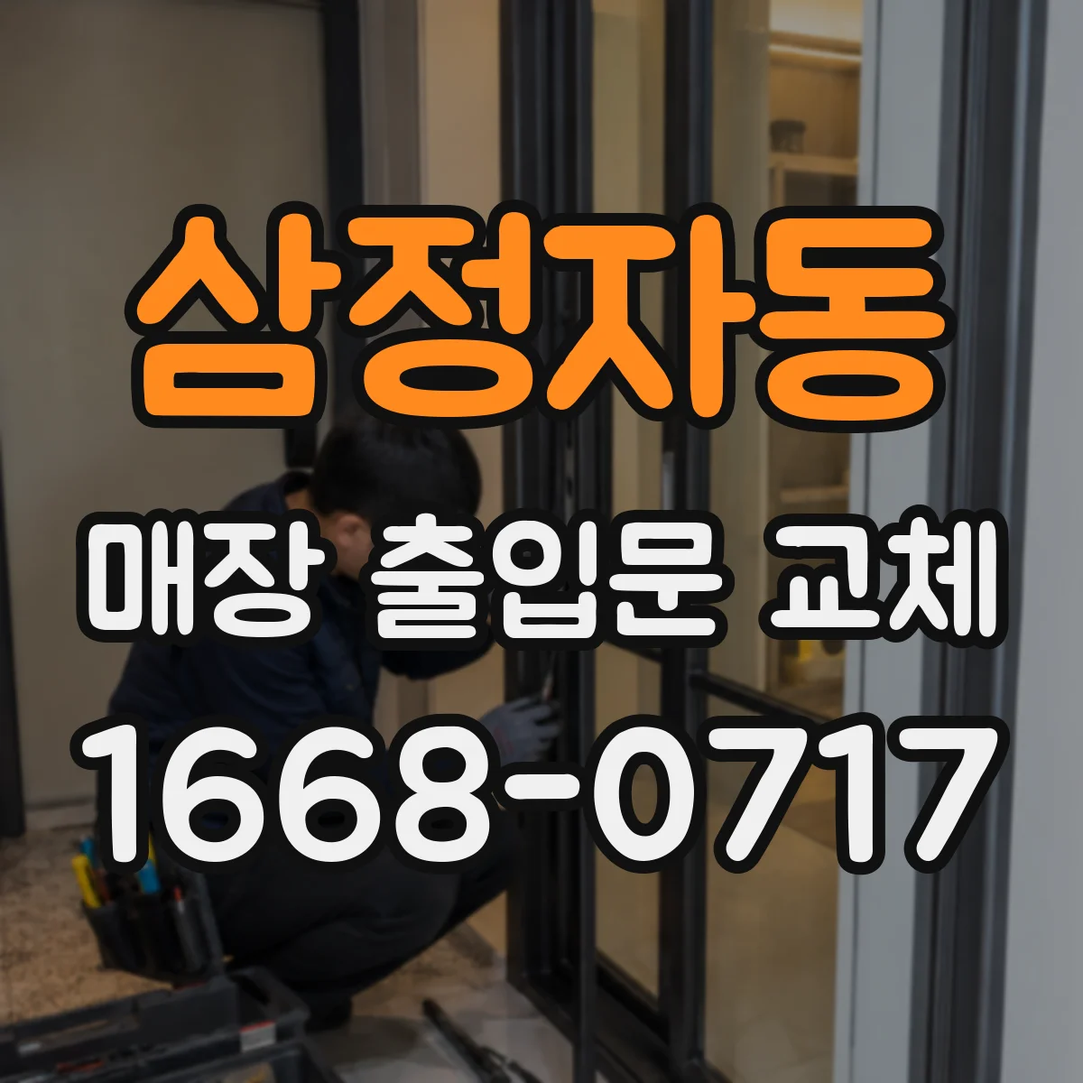 삼정자동 매장 출입문 교체
