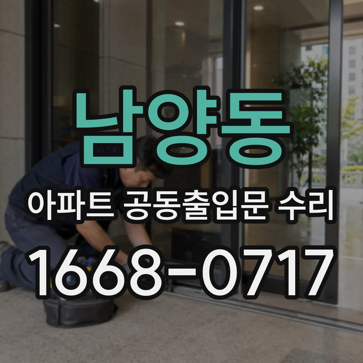 남양동 아파트 공동출입문 수리