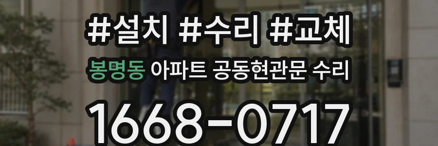 봉명동 아파트 공동현관문 수리