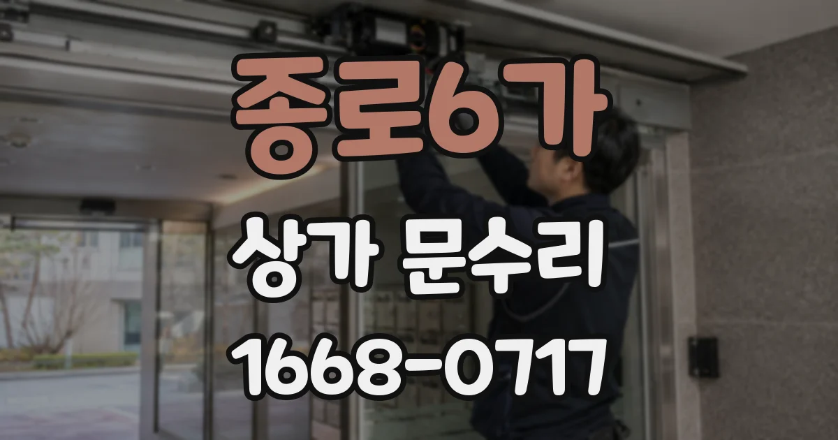종로6가 상가 문수리
