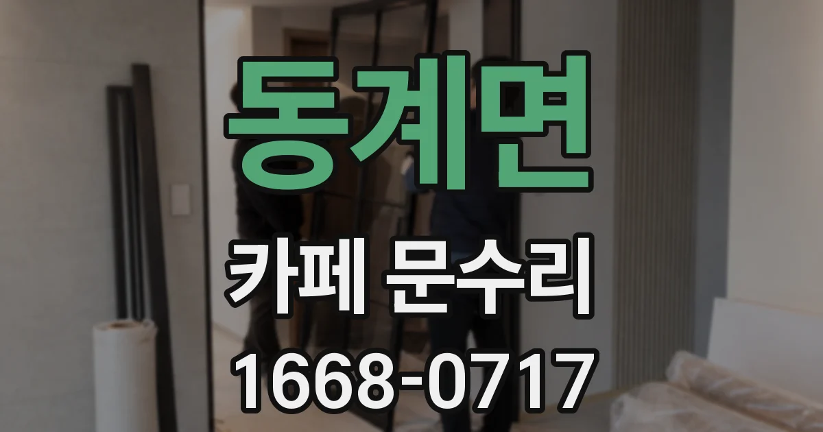 동계면 카페 문수리