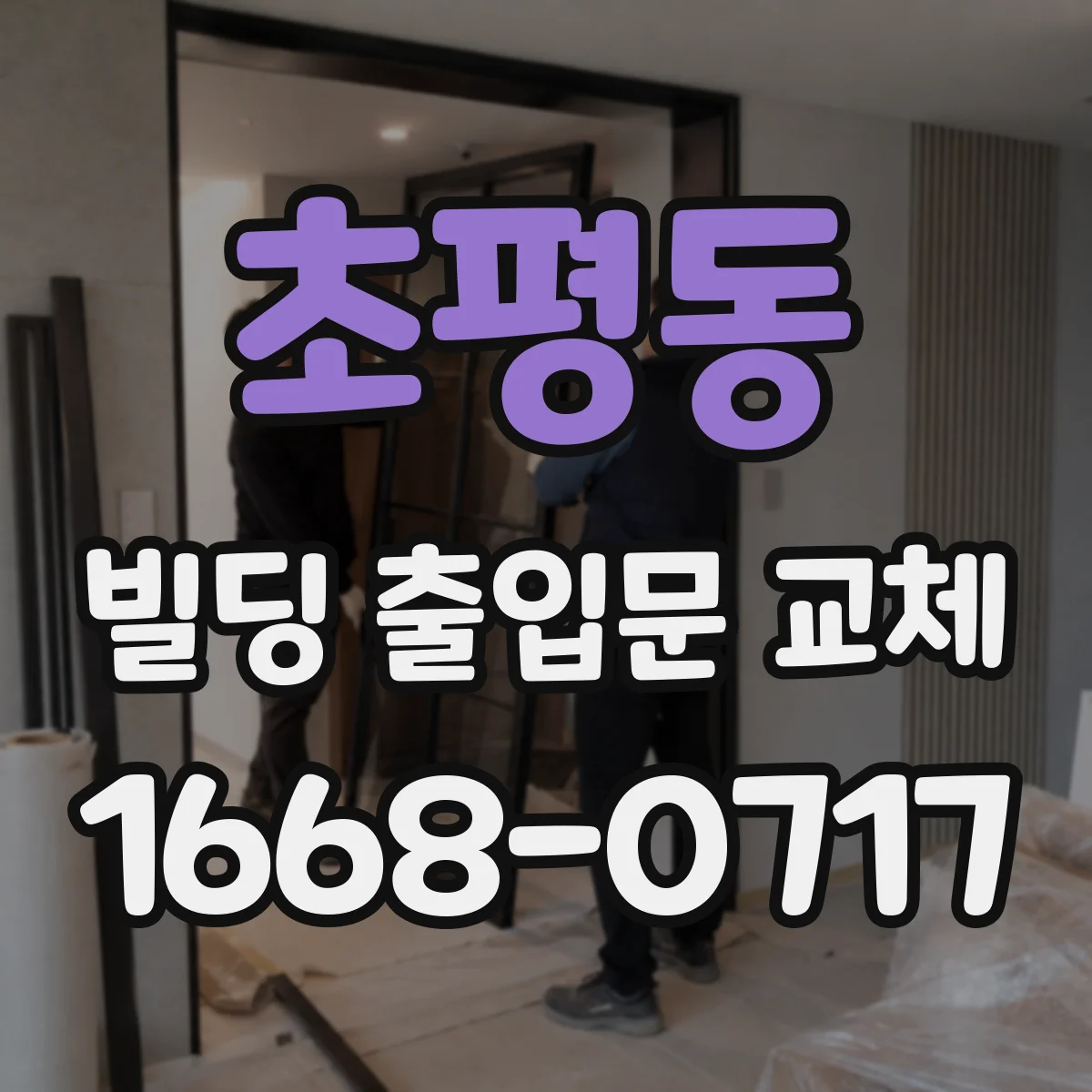 초평동 빌딩 출입문 교체