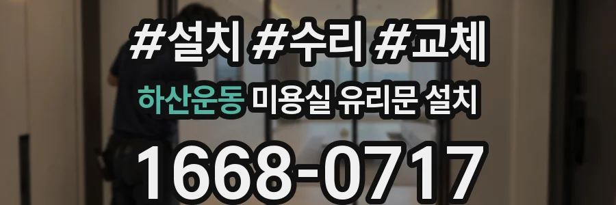 하산운동 미용실 유리문 설치