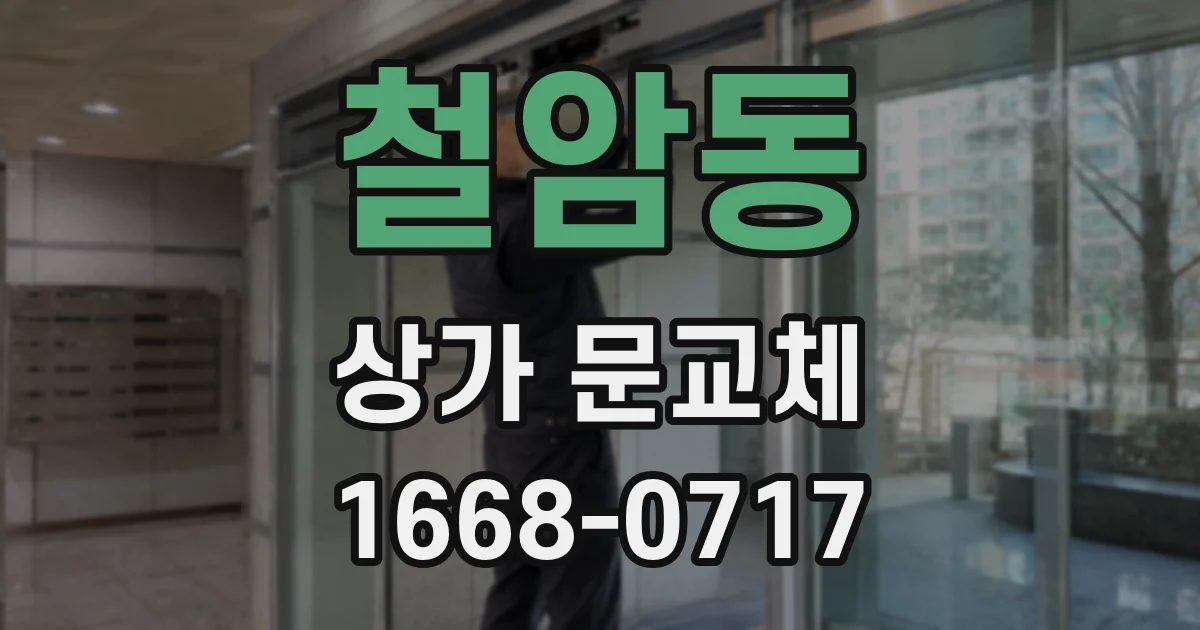 철암동 상가 문교체