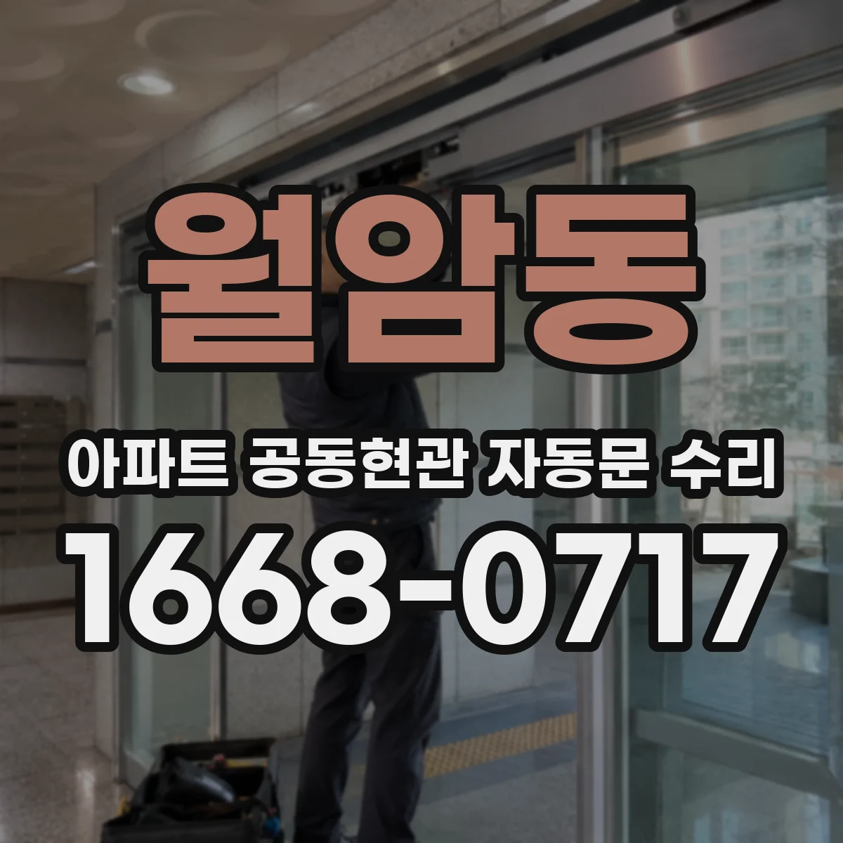 월암동 아파트 공동현관 자동문 수리