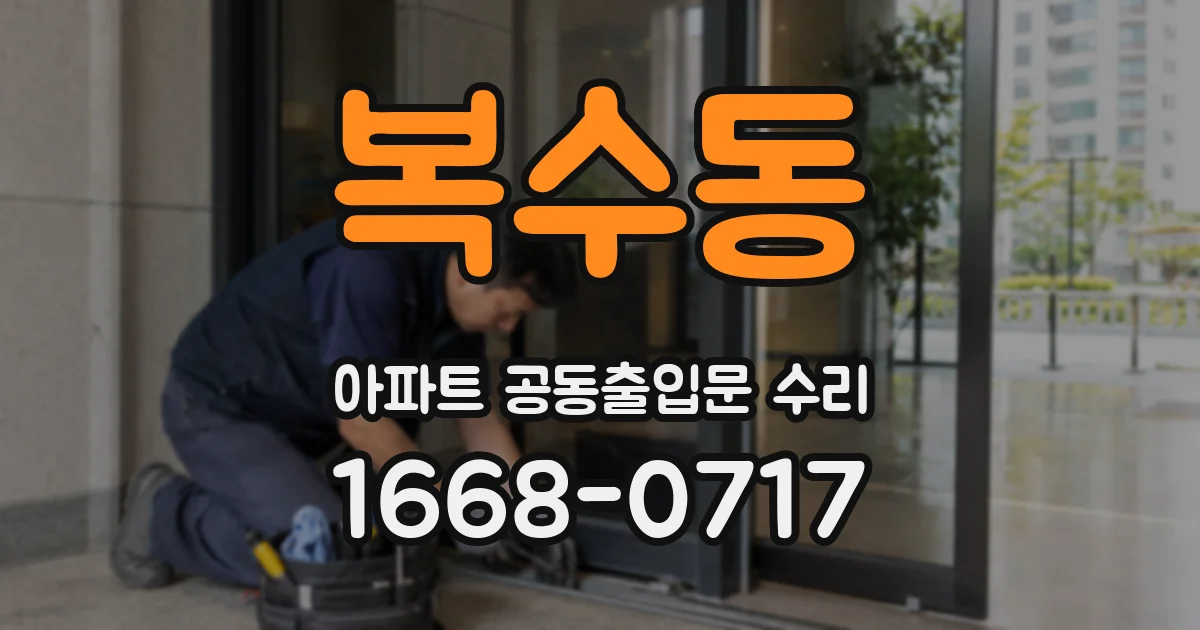 복수동 아파트 공동출입문 수리