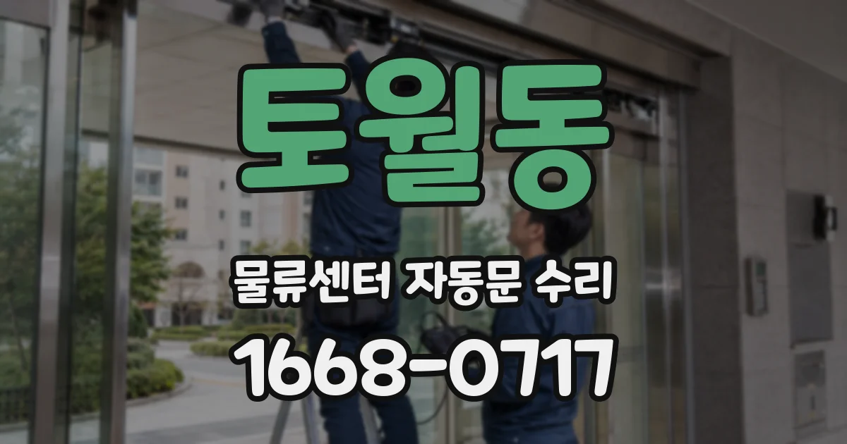 토월동 물류센터 자동문 수리