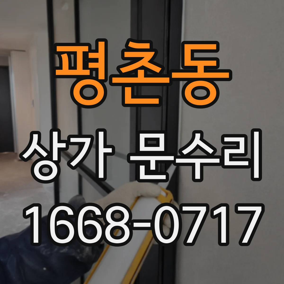 평촌동 상가 문수리