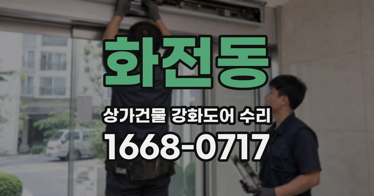 화전동 상가건물 강화도어 수리