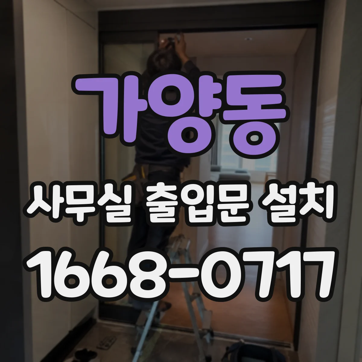 가양동 사무실 출입문 설치