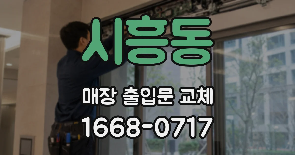 시흥동 매장 출입문 교체