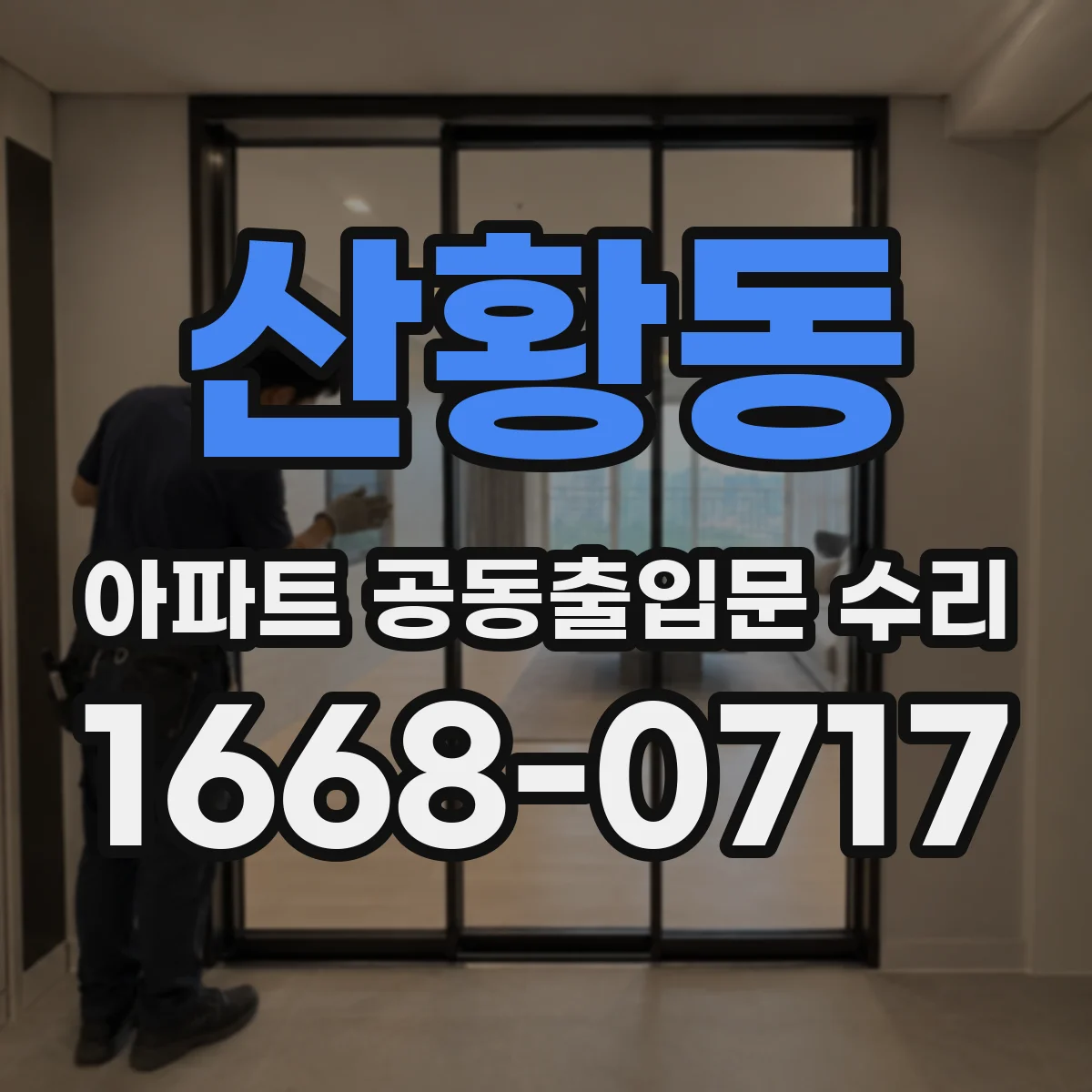 산황동 아파트 공동출입문 수리