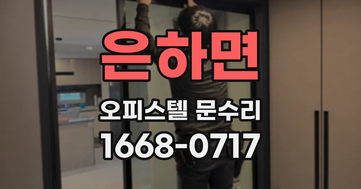 은하면 오피스텔 문수리