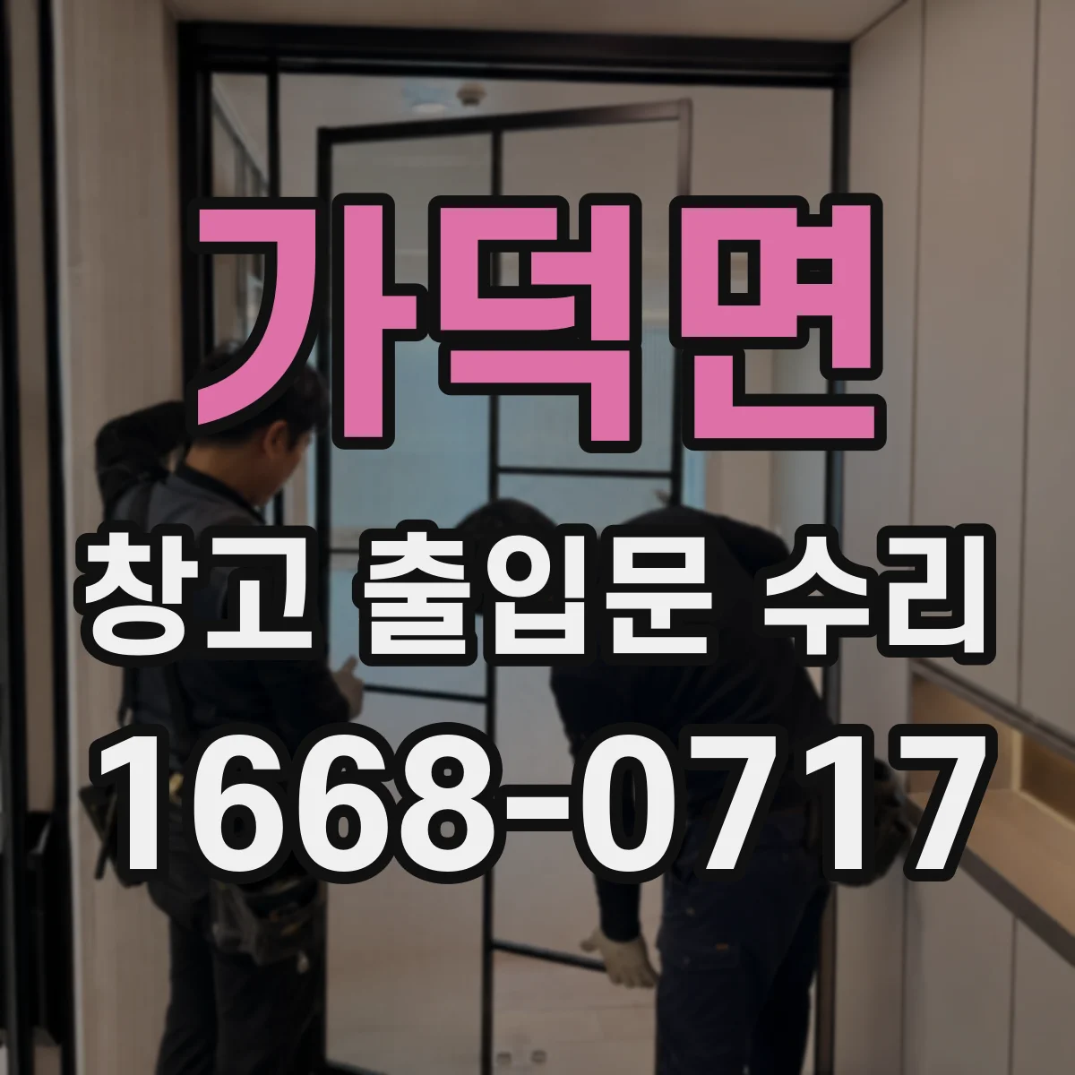 가덕면 창고 출입문 수리