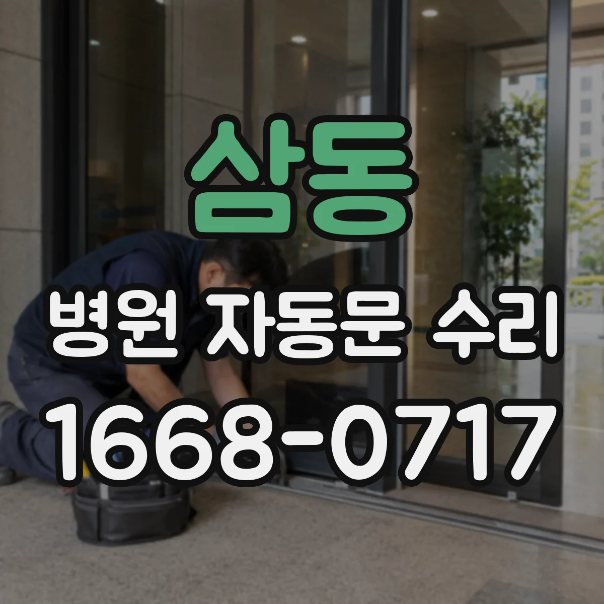 삼동 병원 자동문 수리