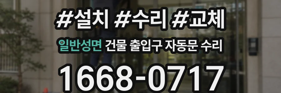 일반성면 건물 출입구 자동문 수리