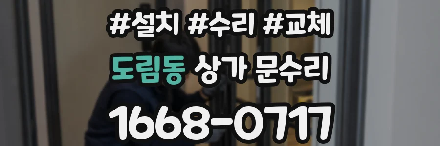 도림동 상가 문수리