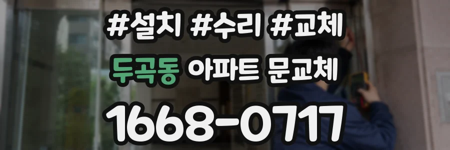두곡동 아파트 문교체