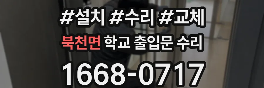 북천면 학교 출입문 수리