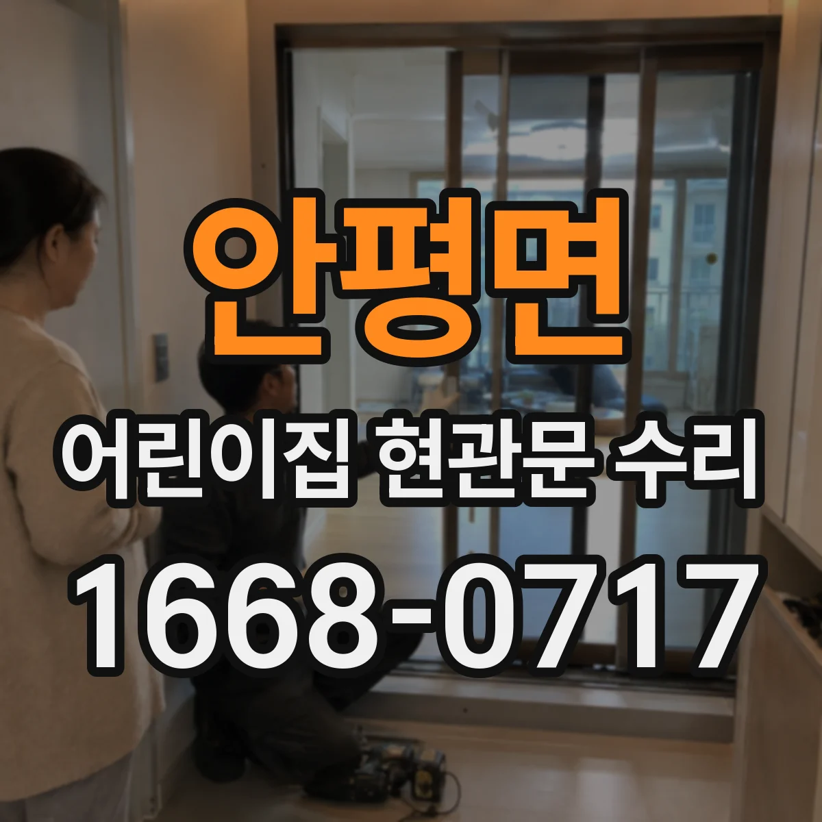 안평면 어린이집 현관문 수리