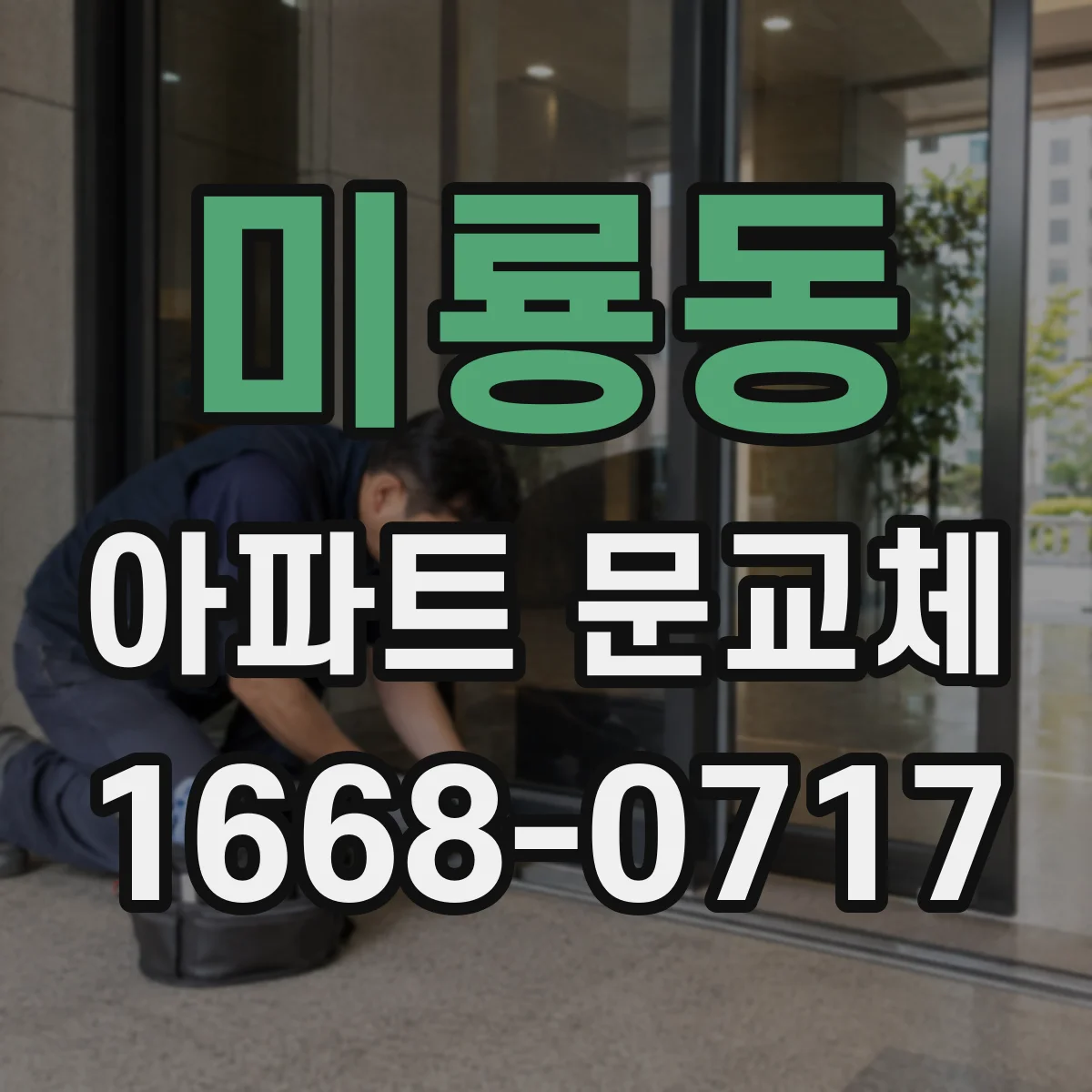 미룡동 아파트 문교체