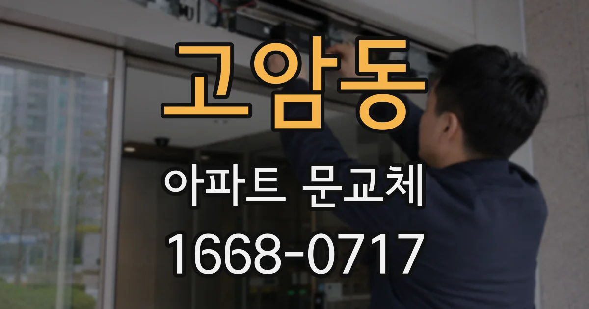 고암동 아파트 문교체