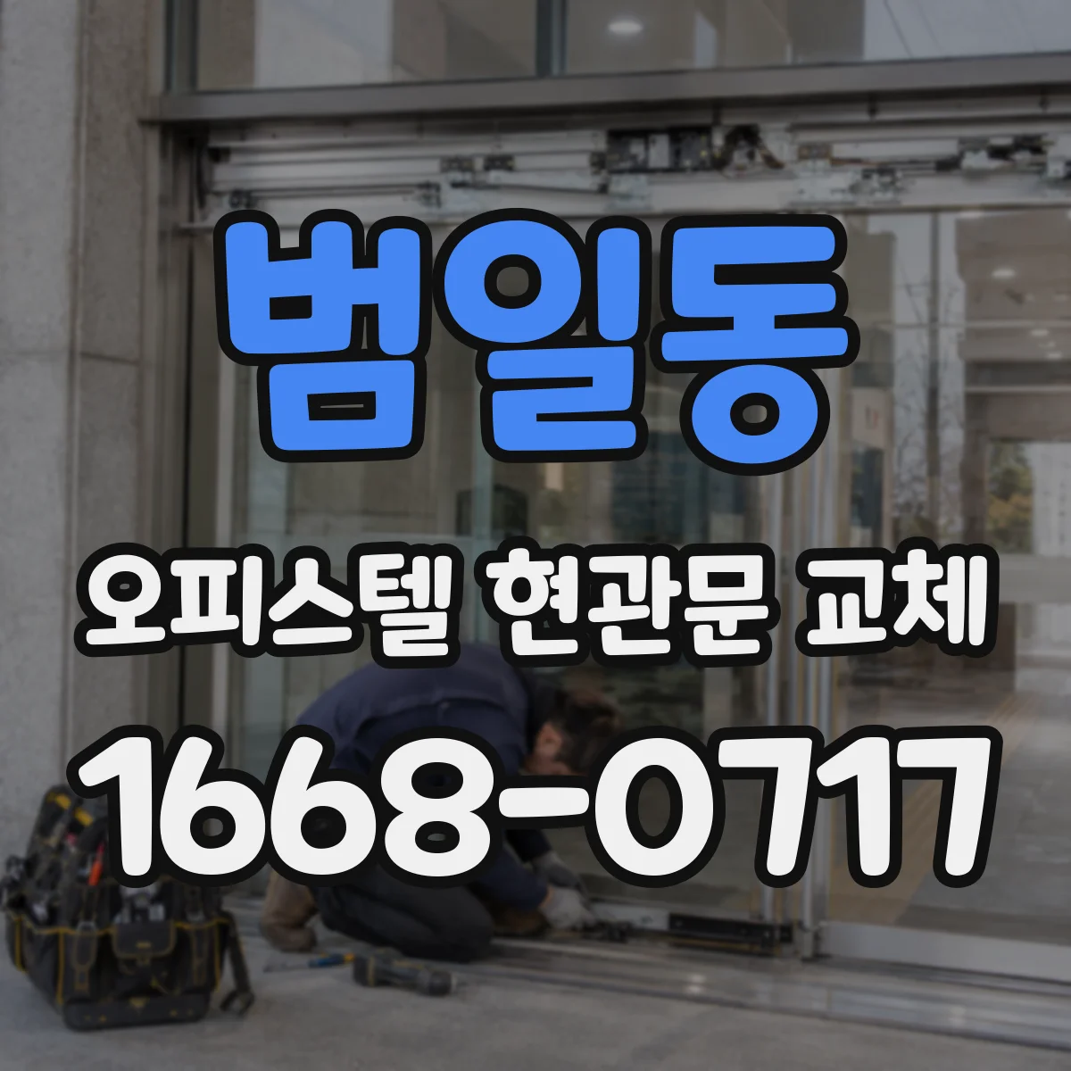 범일동 오피스텔 현관문 교체
