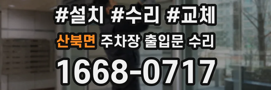 산북면 주차장 출입문 수리