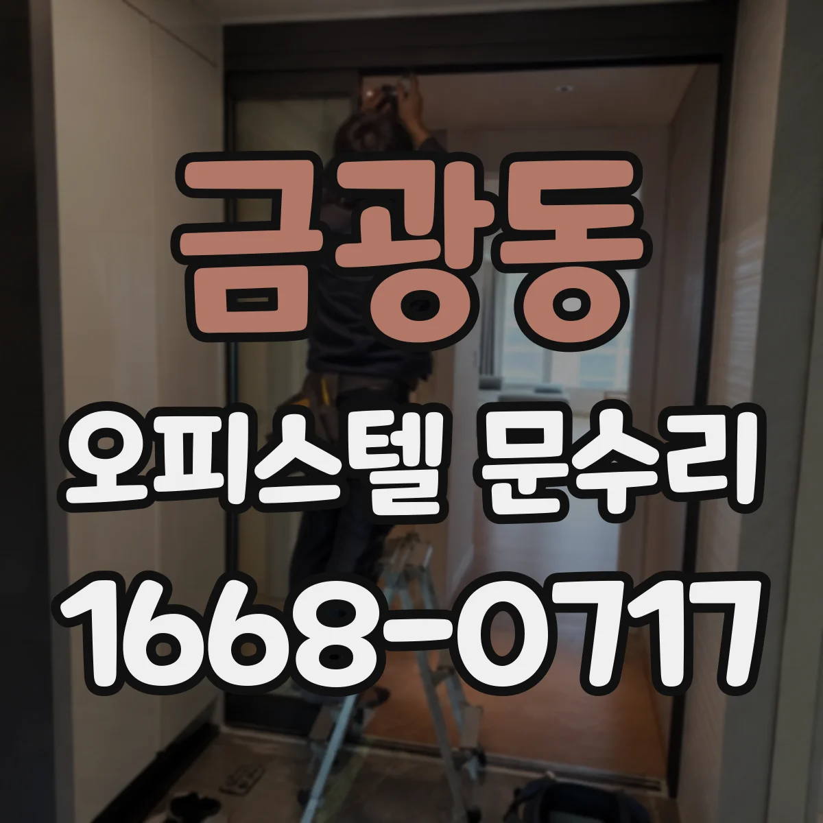 금광동 오피스텔 문수리