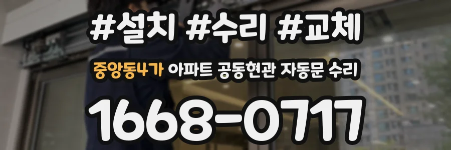 중앙동4가 아파트 공동현관 자동문 수리