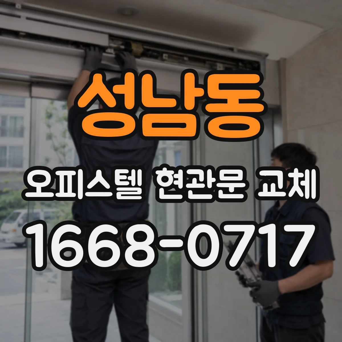 성남동 오피스텔 현관문 교체