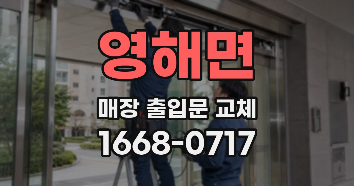 영해면 매장 출입문 교체