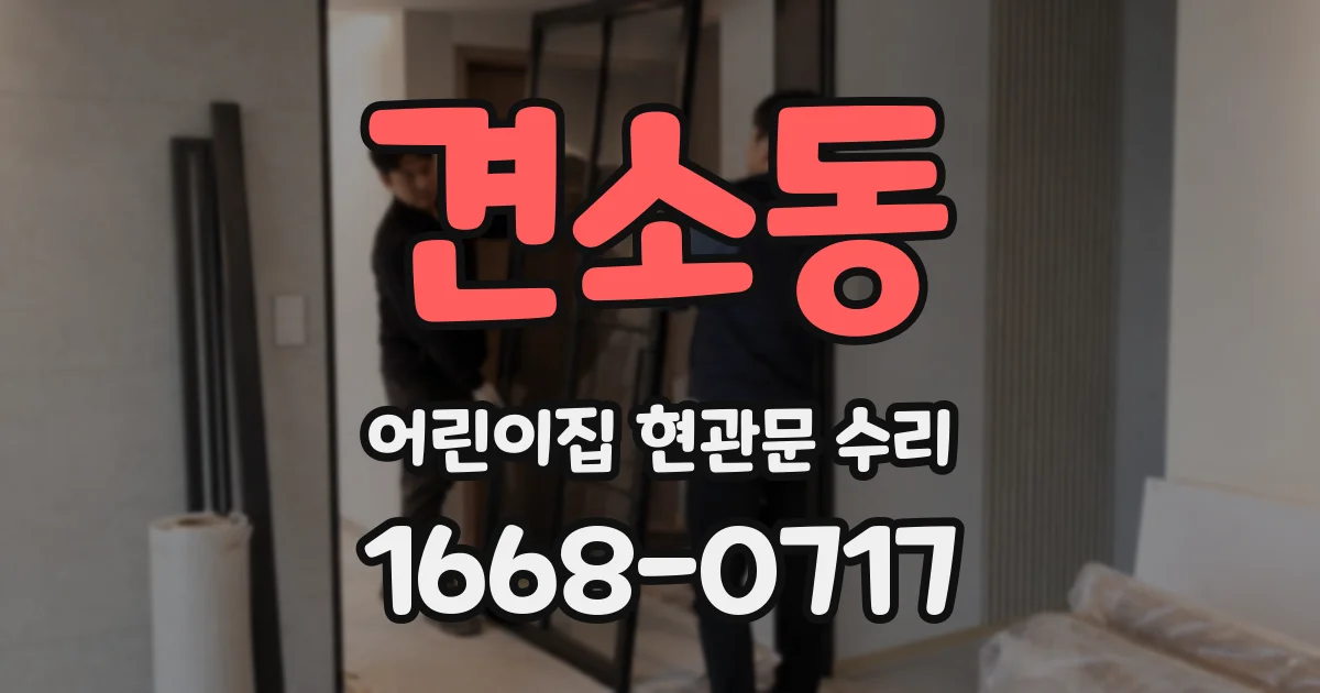 견소동 어린이집 현관문 수리