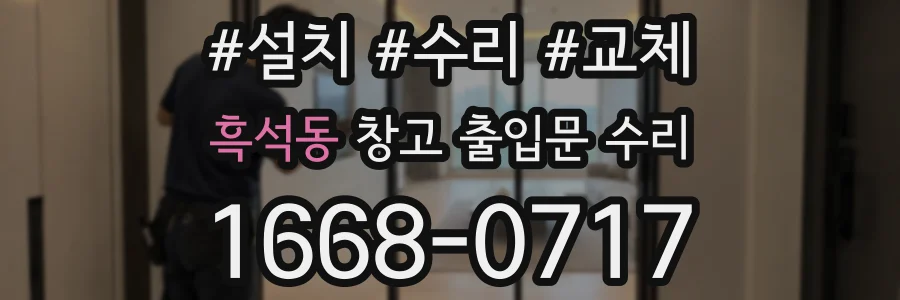 흑석동 창고 출입문 수리