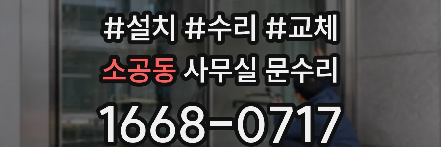 소공동 사무실 문수리