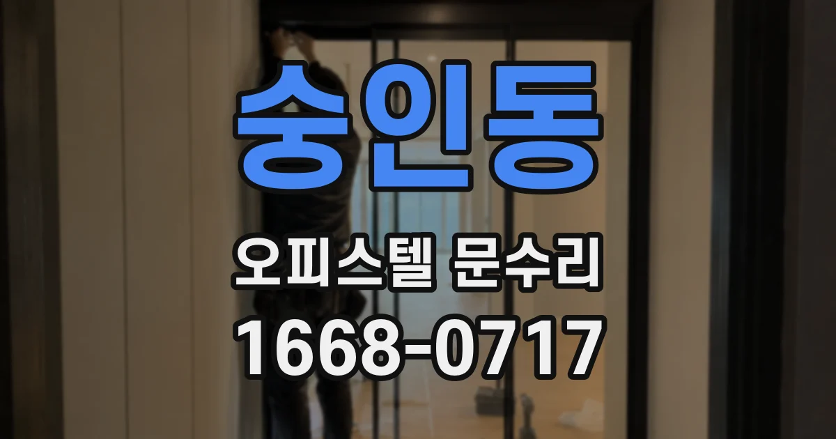숭인동 오피스텔 문수리