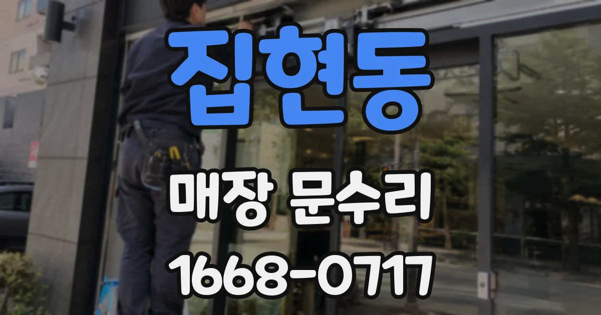집현동 매장 문수리
