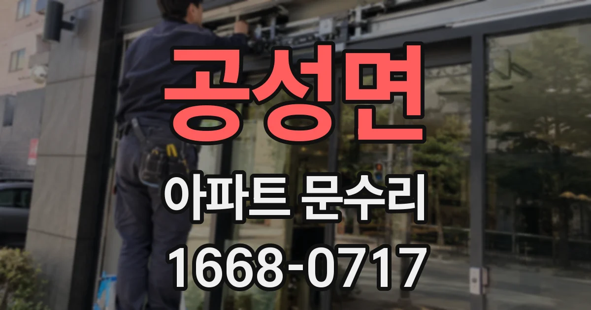 공성면 아파트 문수리