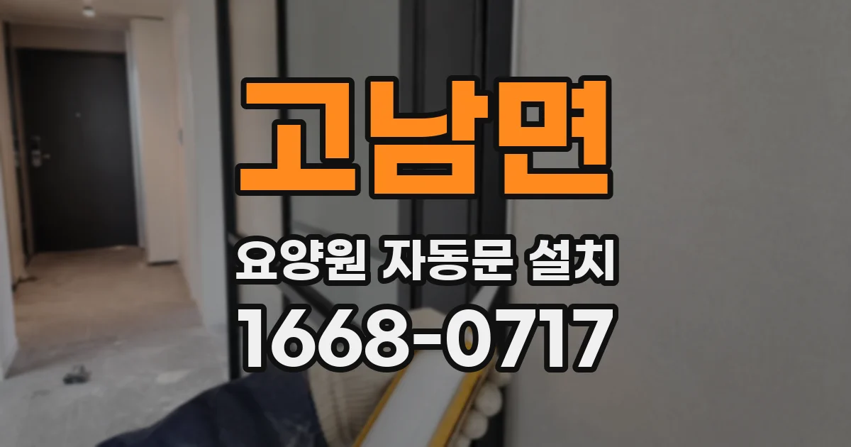 고남면 요양원 자동문 설치